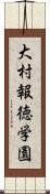 大村報徳学園 Scroll