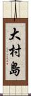大村島 Scroll