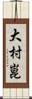 大村崑 Scroll
