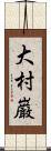 大村巌 Scroll