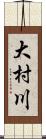 大村川 Scroll