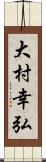 大村幸弘 Scroll