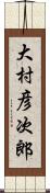 大村彦次郎 Scroll