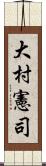 大村憲司 Scroll