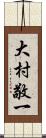 大村敬一 Scroll