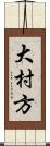 大村方 Scroll