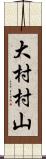 大村村山 Scroll
