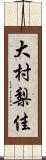 大村梨佳 Scroll