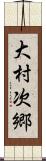 大村次郷 Scroll