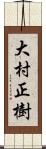 大村正樹 Scroll