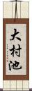 大村池 Scroll
