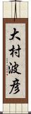 大村波彦 Scroll