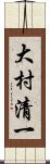 大村清一 Scroll