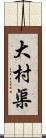大村渠 Scroll
