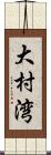 大村湾 Scroll