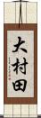 大村田 Scroll