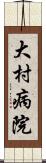 大村病院 Scroll