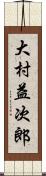 大村益次郎 Scroll