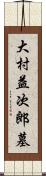 大村益次郎墓 Scroll