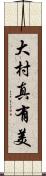 大村真有美 Scroll