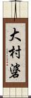 大村碆 Scroll