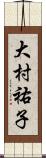 大村祐子 Scroll