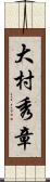 大村秀章 Scroll