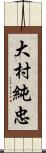 大村純忠 Scroll