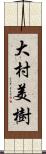 大村美樹 Scroll