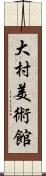 大村美術館 Scroll