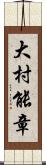 大村能章 Scroll