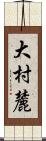 大村麓 Scroll