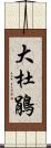 大杜鵑 Scroll