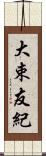 大束友紀 Scroll