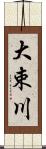大束川 Scroll