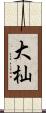 大杣 Scroll