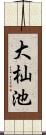 大杣池 Scroll