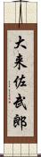 大来佐武郎 Scroll