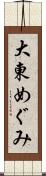 大東めぐみ Scroll