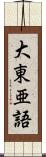 大東亜語 Scroll