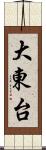 大東台 Scroll