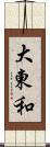 大東和 Scroll