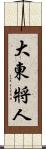 大東將人 Scroll