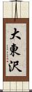 大東沢 Scroll