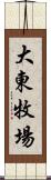 大東牧場 Scroll