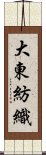 大東紡織 Scroll