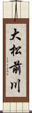 大松前川 Scroll