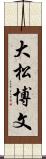 大松博文 Scroll