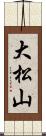 大松山 Scroll