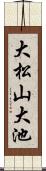 大松山大池 Scroll